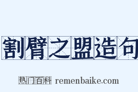 割臂之盟造句是什么意思的图片